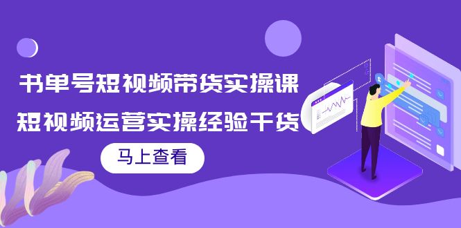 书单号短视频带货实操课：短视频运营实操经验干货分享-火柴小市场