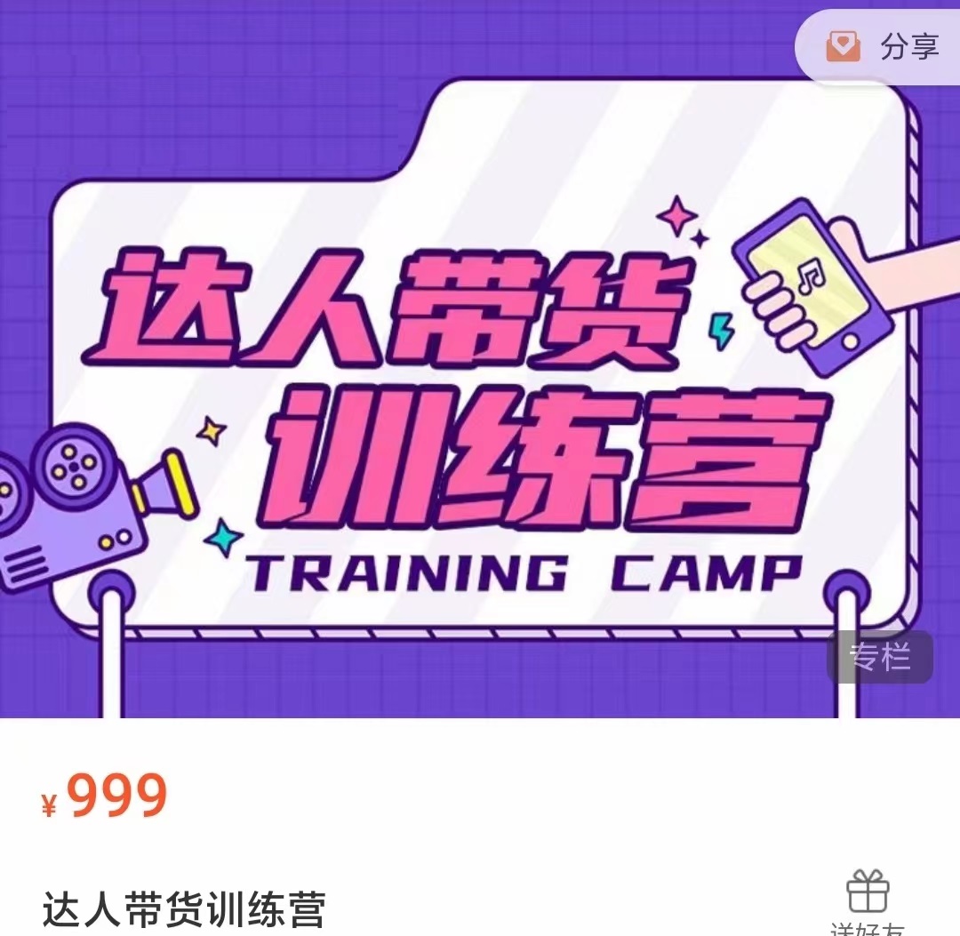达人带货训练营，低成本直播间搭建，零基础带货型短视频制作（价值999元）-火柴小市场