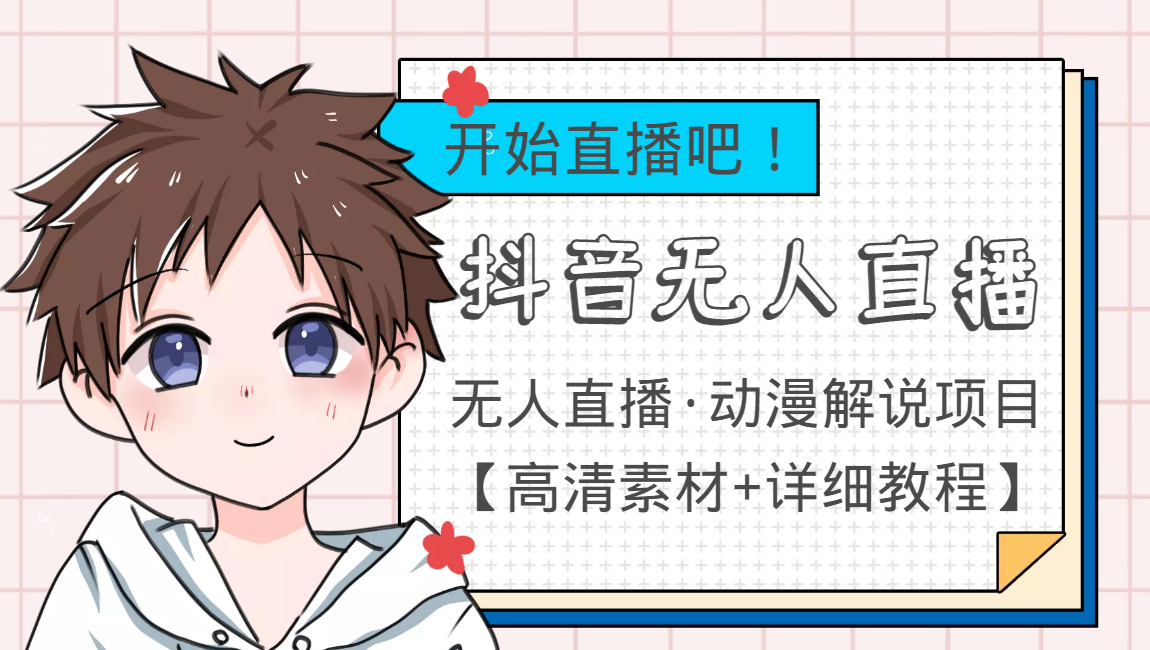 外面收费899最新抖音无人直播动漫解说项目，单号日入500+【高清素材+教程】-火柴小市场