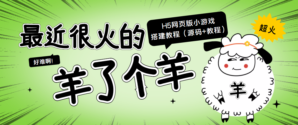 最近很火的“羊了个羊” H5网页版小游戏搭建教程【源码+教程】-火柴小市场