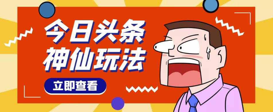 头条神仙玩法秒过原创，不需要剪辑文案配音，全程手机无脑操作，单号一天几十-火柴小市场