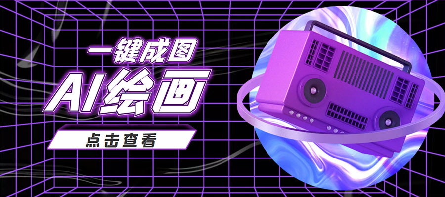 抖音最近很火的变现玩法，AI绘画一键成图，日赚几百几千元！-火柴小市场