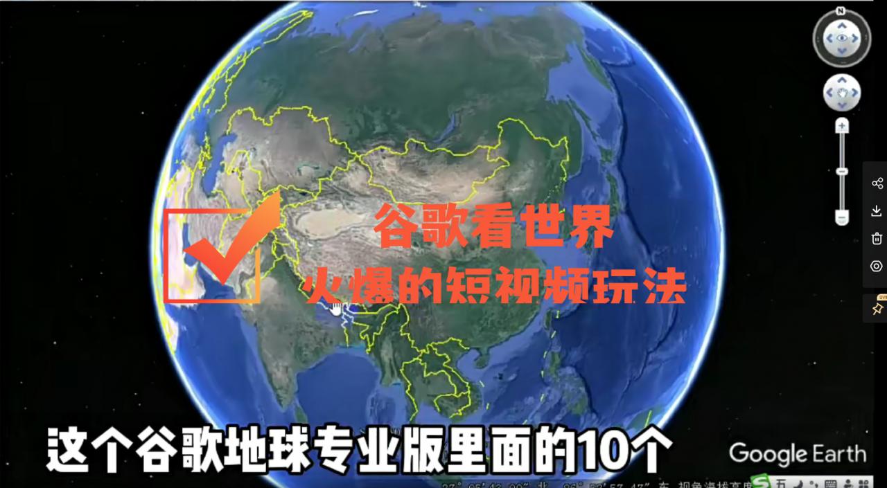 谷歌地图（三维地图）看世界，最新火爆短视频玩法-火柴小市场