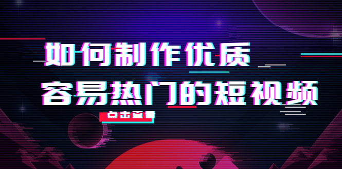 如何制作优质容易热门的短视频：别人没有的，我们都有 实操经验总结-火柴小市场