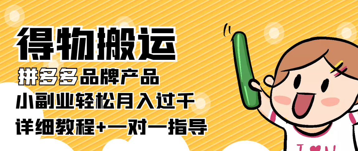 稳定低保项目：得物搬运拼多多品牌产品，小副业轻松月入过千【详细教程】-火柴小市场