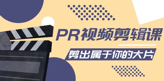 PR视频剪辑课：各种剪辑与视频特效玩法，剪出属于你的大片-火柴小市场
