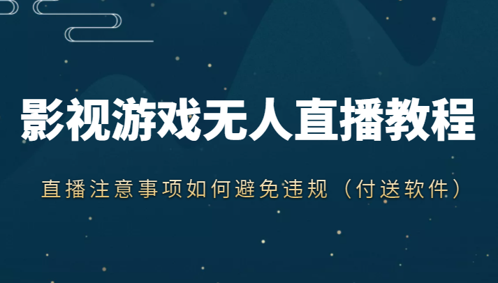 抖音快手电影无人直播教程，简单操作，睡觉也可以赚（教程+软件+素材）-火柴小市场
