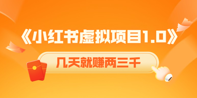 《小红书虚拟项目1.0》账号注册+养号+视频制作+引流+变现，几天就赚两三千-火柴小市场