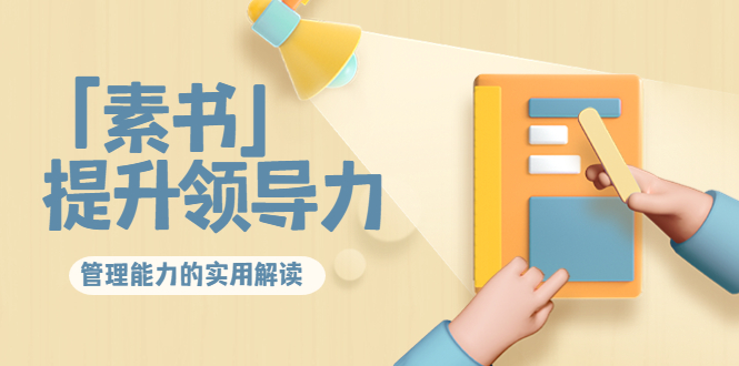 林雨·解读「素书」提升领导力、管理能力的实用解读，价值299元（无水印）-火柴小市场