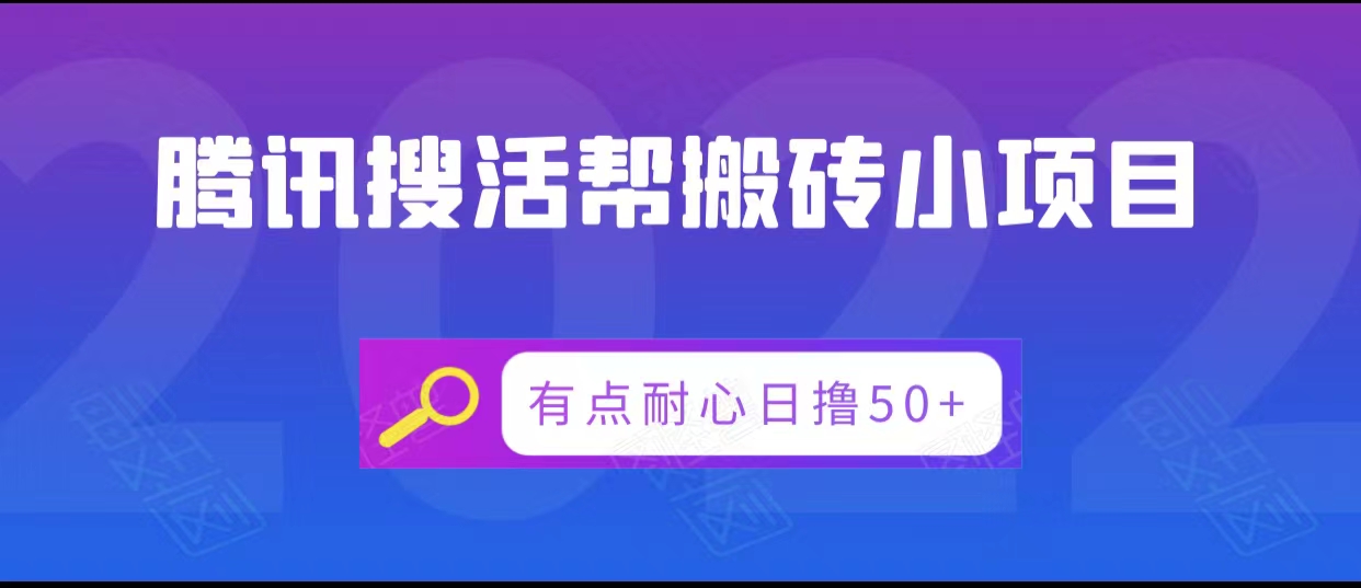 腾讯搜活帮搬砖低保小项目，有点耐心日撸50+-火柴小市场