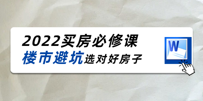 2022买房必修课：楼市避坑，选对好房子（21节干货课程）-火柴小市场