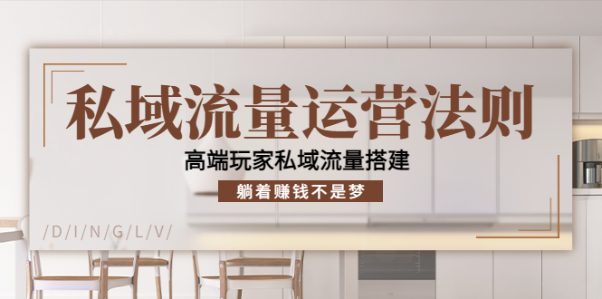 私域流量运营法则，高端玩家私域流量搭建，躺着赚钱不是梦-火柴小市场