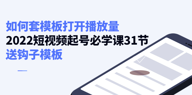 如何套模板打开播放量，起号必学课31节（送钩子模板）-火柴小市场