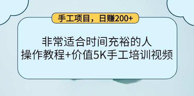 手工项目，日赚200+非常适合时间充裕的人，项目操作+价值5K手工培训视频-火柴小市场