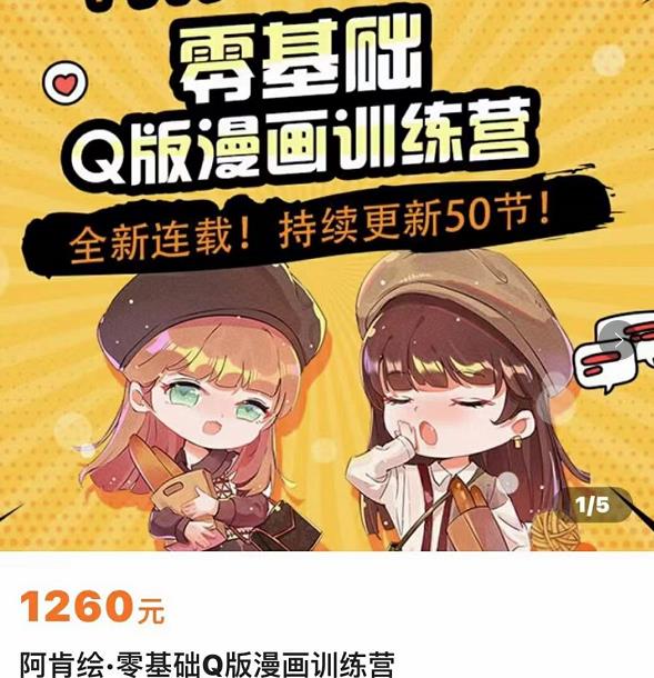 零基础Q版漫画训练营，万物皆可Q萌，绘画小白轻松入门-火柴小市场