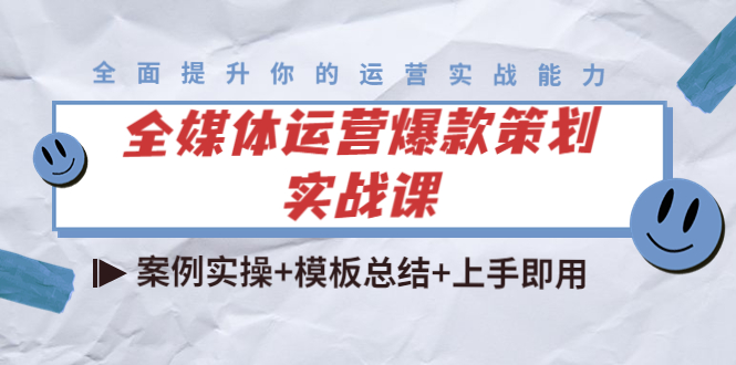 全媒体运营爆款策划实战课：案例实操+模板总结+上手即用-火柴小市场
