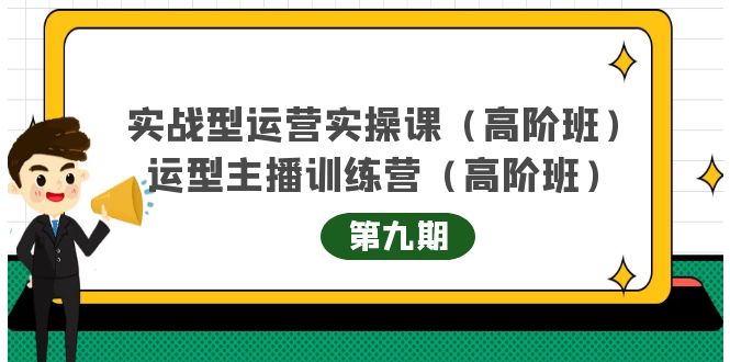 主播运营实战训练营高阶版第9期+运营型主播实战训练高阶班第9期-火柴小市场