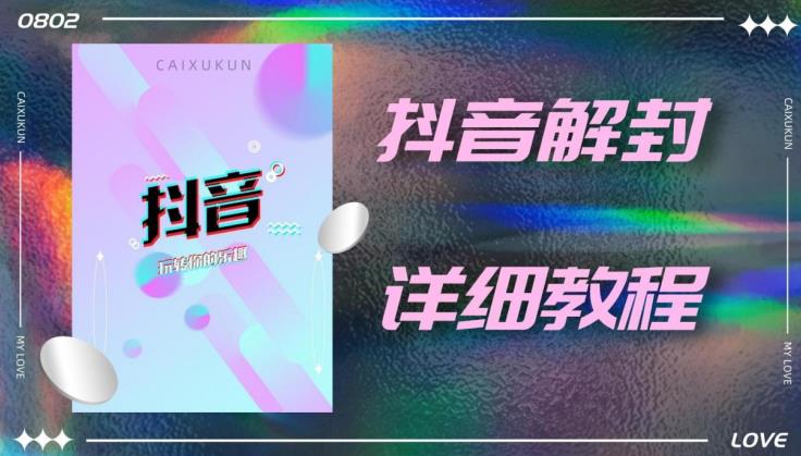 外面一直在收费的抖音账号解封详细教程，一百多个解封成功案例【软件+话术】-火柴小市场