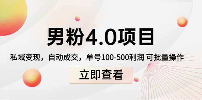 男粉4.0项目：私域变现 自动成交 单号100-500利润 可批量（送1.0+2.0+3.0）-火柴小市场