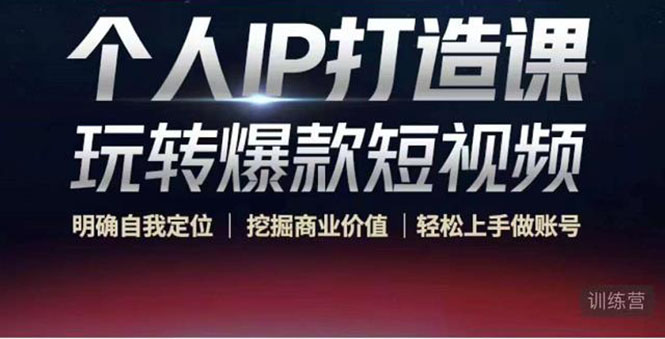 个人IP打造课-玩转爆款短视频，明确自我定位|挖掘商业价值|轻松上手做账号（无水印）-火柴小市场