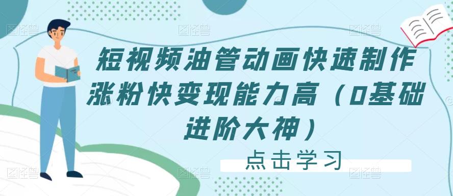 短视频油管动画快速制作涨粉快变现能力高（0基础进阶大神）-火柴小市场