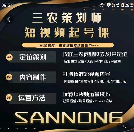 三农策划师短视频起号课，三农类目商业模式及ip定位，内容制作方法，账号运营技巧-火柴小市场