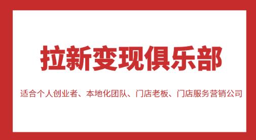拉新变现俱乐部，适合个人创业者、本地化团队、门店老板、门店服务营销公司-火柴小市场