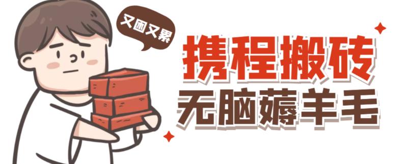 携程最新无脑薅羊毛低保玩法，后期稳定一天几十的收益，可多号放大收益-火柴小市场