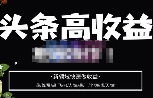 头条高收益批量操作，2023新领域快速做收益，头条号零基础轻松上手-火柴小市场