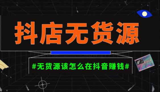 启哥抖店无货源店群陪跑计划，一个人在家就能做的副业，月入10000+-火柴小市场