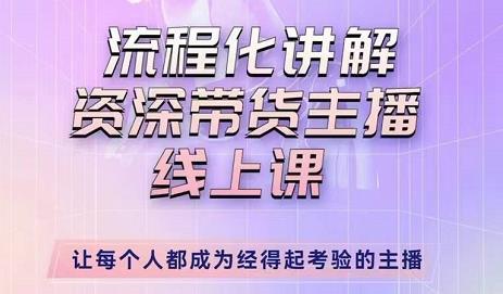 婉婉-主播拉新实操课，流程化讲解资深带货主播，让每个人都成为经得起考验的主播-火柴小市场