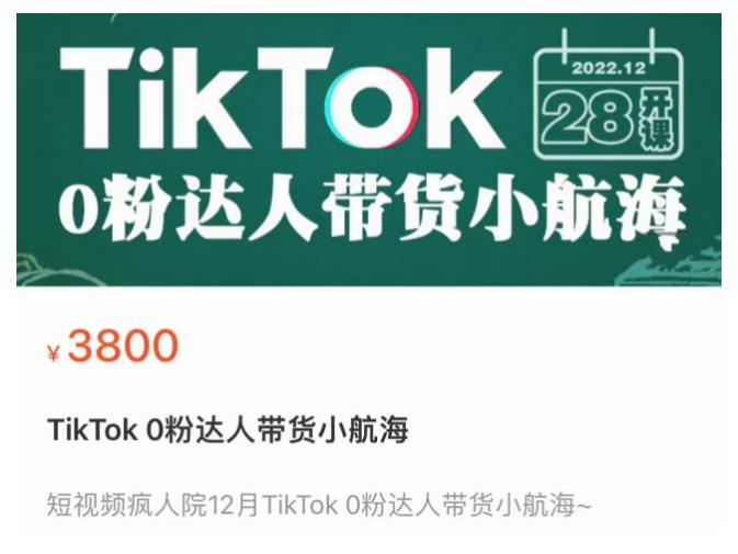 短视频疯人院TikTok 0粉达人带货小航海，TikTok Shop运营带货新模式-火柴小市场