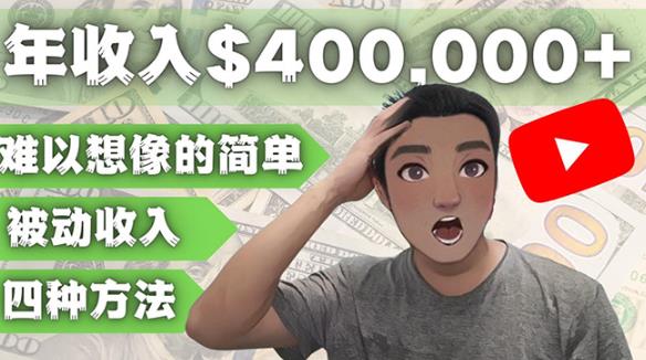 YOUTUBEU的四种被动收入赚钱方法，被动年入40w+美元（实操教程）-火柴小市场