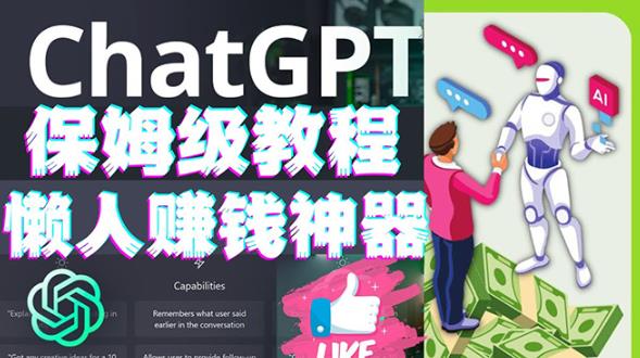懒人赚钱神器ChatGPT教程速成保姆级实操，人工智能AI对话ChatGPT赚-火柴小市场