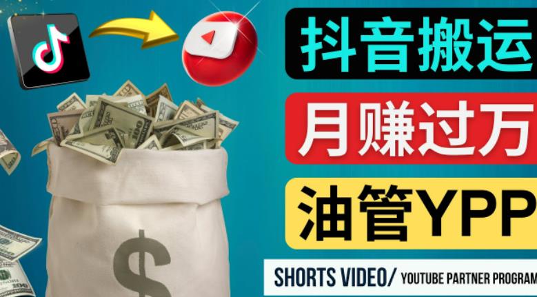 如何使用正确的方法搬运抖音视频到YouTube Shorts，月赚过万-火柴小市场