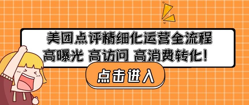 美团点评精细化运营全流程：高曝光高访问高消费转化-火柴小市场