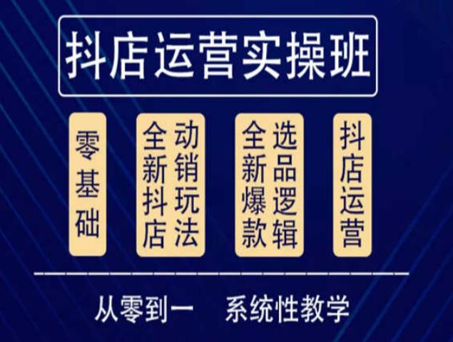 他创传媒·抖音小店系统运营实操课，从零到一系统性教学，抖店日出千单保姆级讲解-火柴小市场