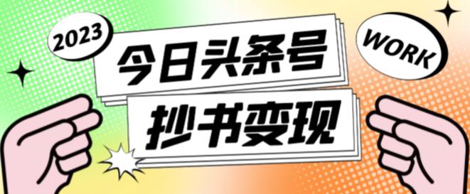 外面收费588的最新头条号软件自动抄书变现玩法，单号一天100+（软件+教程+玩法）-火柴小市场
