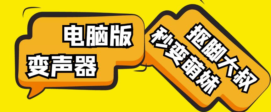 【变音神器】外边在售1888的电脑变声器无需声卡，秒变萌妹子【软件+教程】-火柴小市场
