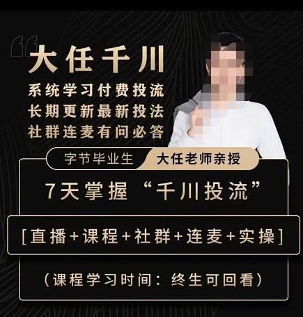 抖鹰大任线上千川课，系统学习付费投流长期更新最新投法，7天掌握千川投流-火柴小市场