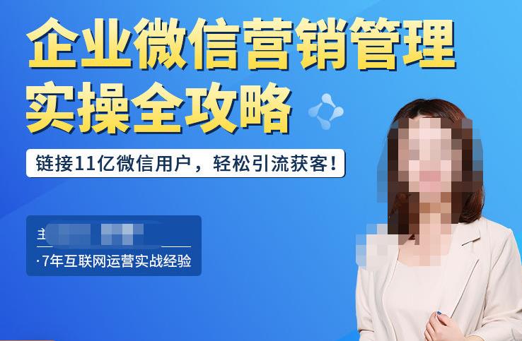 企业微信营销管理实操全攻略，链接11亿微信用户，轻松引流获客！-火柴小市场