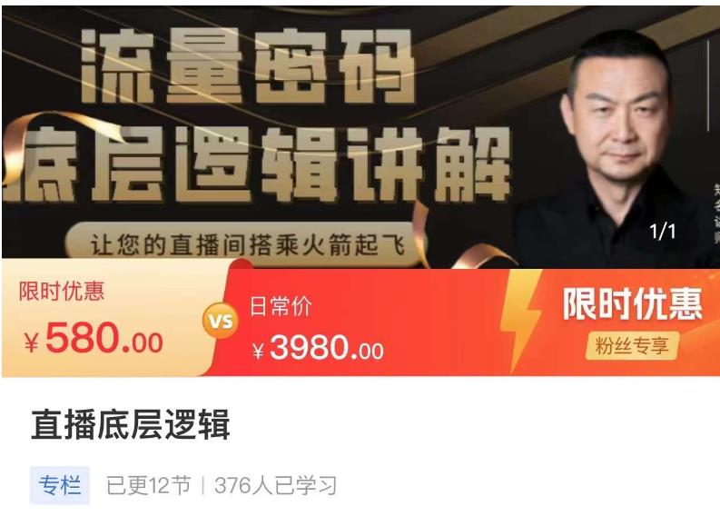 流量密码直播底层逻辑，让你的直播间搭乘火箭起飞-火柴小市场