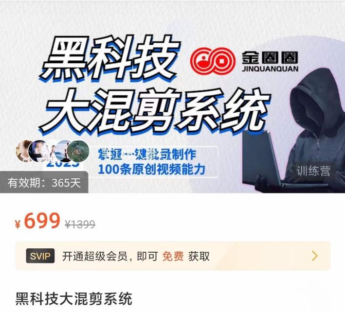 金圈圈·黑科技大混剪系统，2023掌握一键批量制作100条原创视频能力-火柴小市场