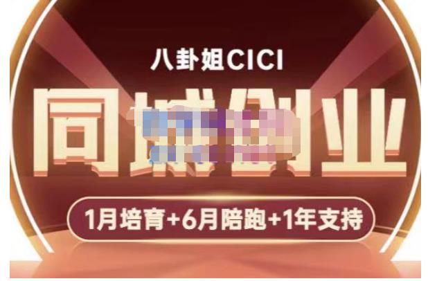 八卦姐cici·同城创业培训，教你做抖音，到引流，线上线下转化、建群、线下活动、全部环节-火柴小市场