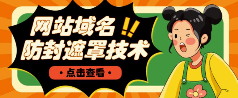 网站域名防封遮罩防红技术【详细教程+源码】-火柴小市场
