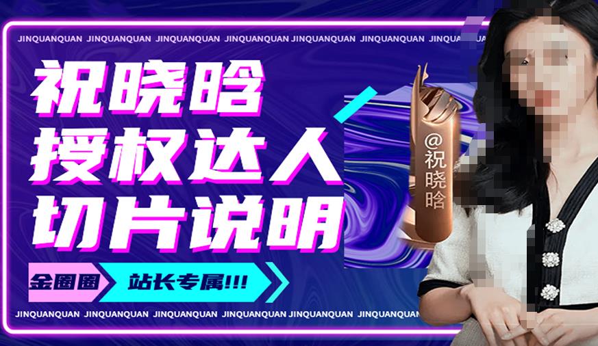 祝晓晗直播带货切片，祝晓晗授权达人切片说明-火柴小市场