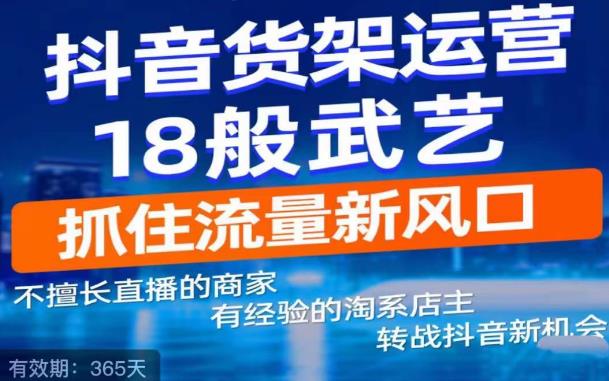 抖音电商新机会，抖音货架运营18般武艺，抓住流量新风口-火柴小市场