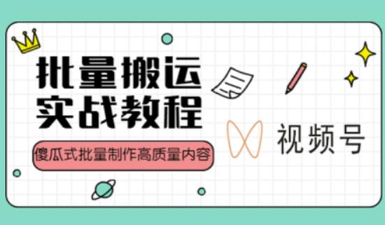 视频号批量搬运实战操作运营赚钱教程，傻瓜式批量制作高质量内容【附视频教程+PPT】-火柴小市场