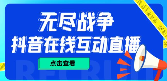 外面收费1980的抖音无尽战争直播项目，无需真人出镜，抖音报白，实时互动直播【软件+详细教程】-火柴小市场