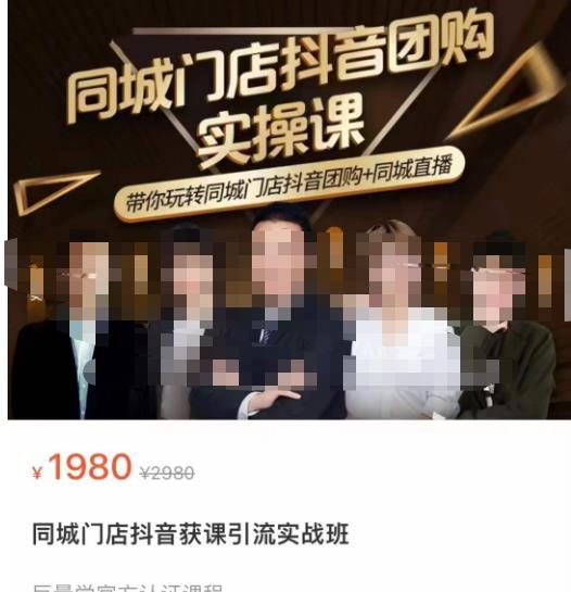 同城门店抖音获客引流实战课，带你玩转同城门店抖音团购+同城直播-火柴小市场